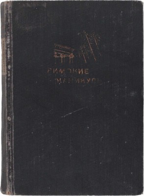 Синклер Э. Римские каникулы / Пер. с англ. А.Н. Горлина и В.И. Стенича; ил. М.И. Соломонова; переплет Д. Двоскина. М.; Л: ГИХЛ, 1933.